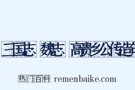 三国志·魏志·高贵乡公传造句是什么意思的图片